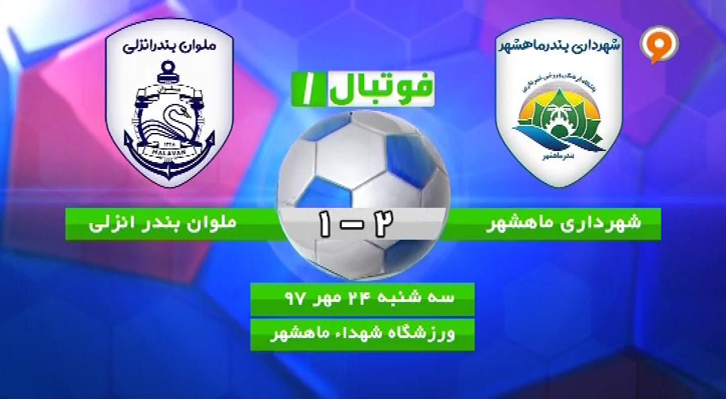 فوتبال 1: خلاصه و حواشی شهرداری ماهشهر 2-1 ملوان