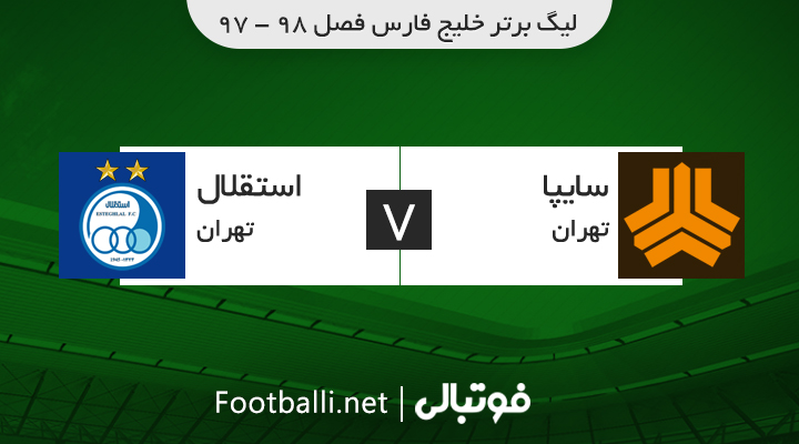 خلاصه بازی سایپا 1-2 استقلال