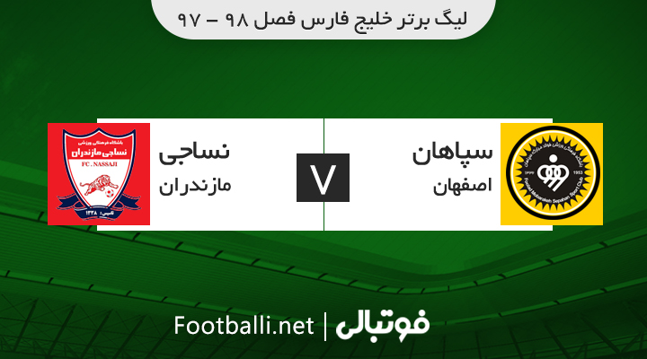 خلاصه بازی سپاهان 3 - 2 نساجی