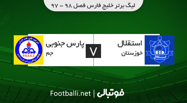 خلاصه بازی استقلال خوزستان 0-2 پارس جنوبی