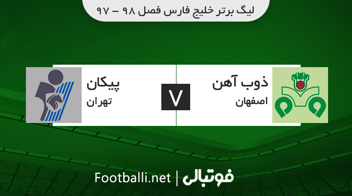 خلاصه بازی ذوب آهن 1-1 پیکان