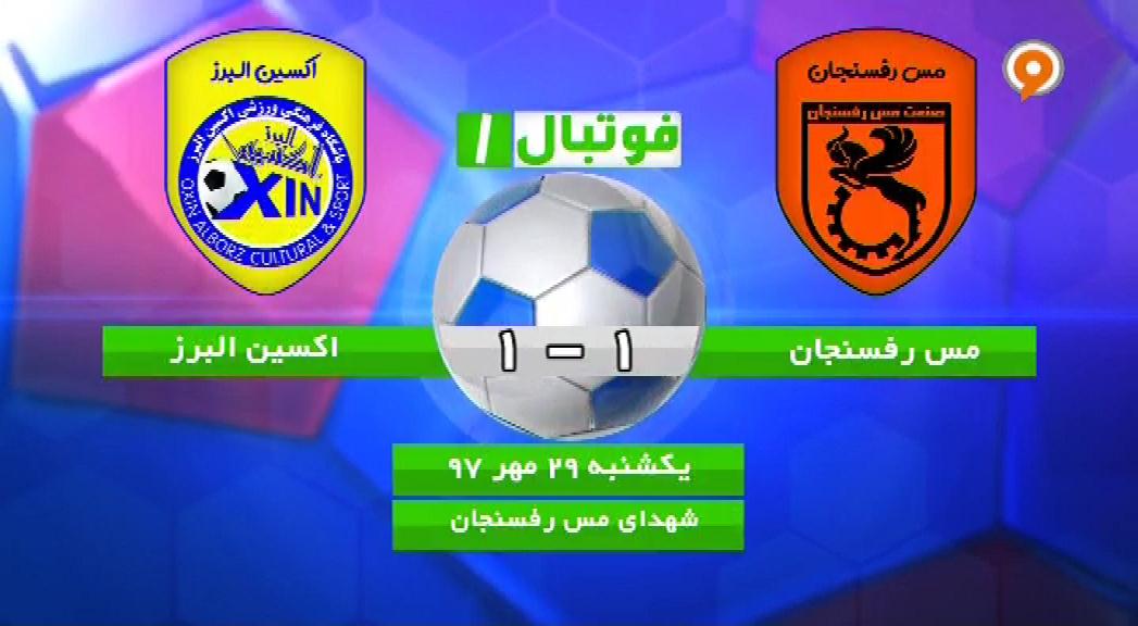 فوتبال 1: خلاصه و حواشی مس رفسنجان 1-1 اکسین