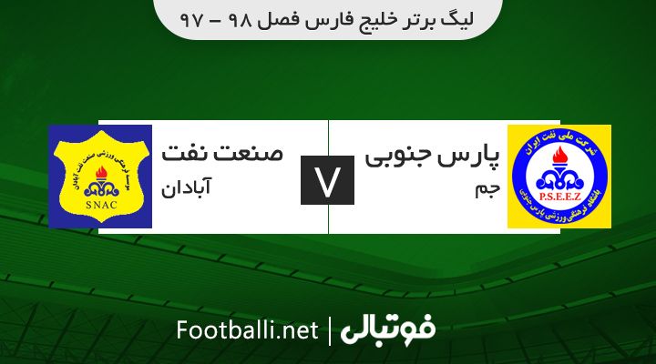 خلاصه بازی پارس جنوبی 2-2 نفت آبادان