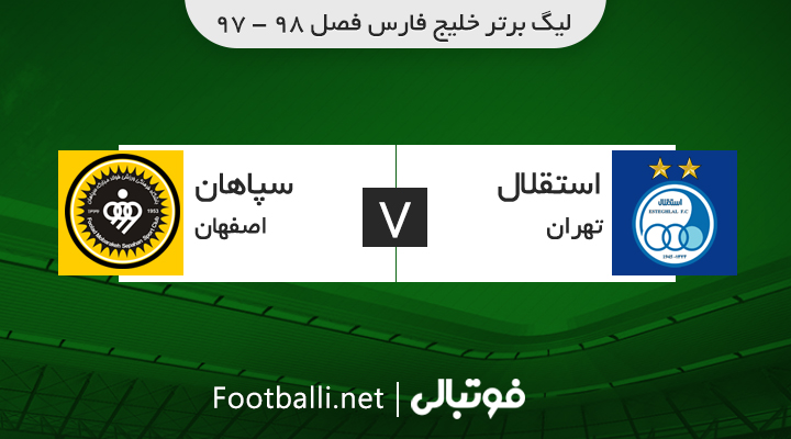 خلاصه بازی استقلال 0-1 سپاهان