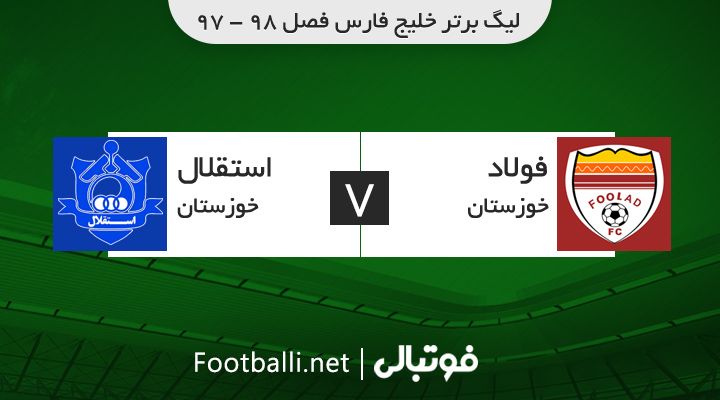 خلاصه بازی فولاد 0-0 استقلال خوزستان