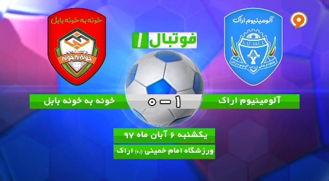 فوتبال 1: خلاصه و حواشی آلومینیوم اراک 1-0 خونه به خونه بابل