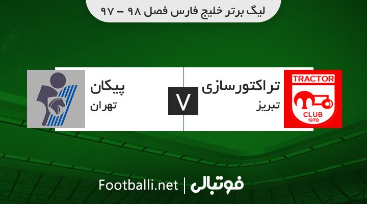 خلاصه بازی تراکتورسازی 2-1 پیکان
