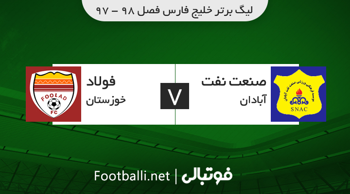 خلاصه بازی نفت آبادان 0-0 فولاد