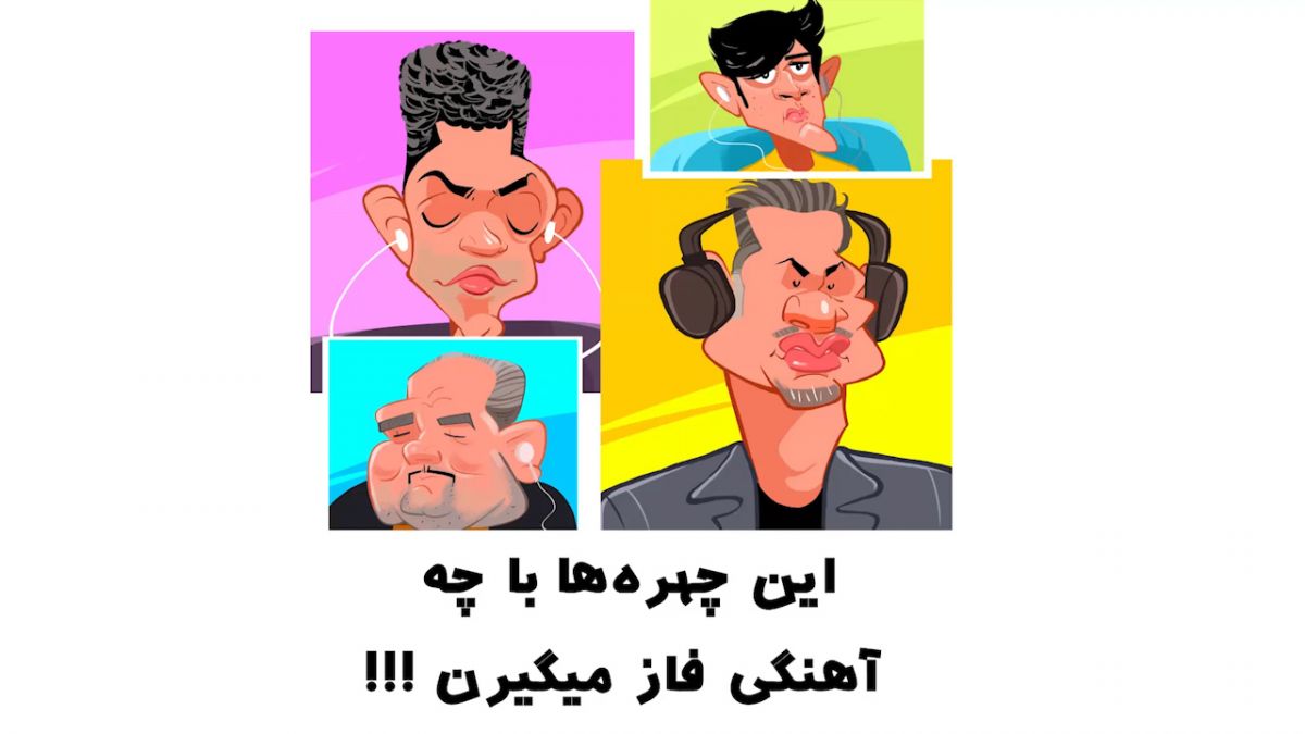 فان/ سردار آزمون،دایی،فروغی،خیابانی،فردوسی پور و زلاتکو ایوانکوویچ با چه آهنگهایی فاز می گیرند!