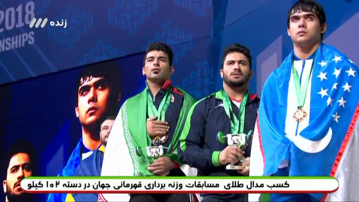 مراسم اهدای مدال به علی هاشمی و رضا بیرالوند (وزنه برداری قهرمانی جهان)