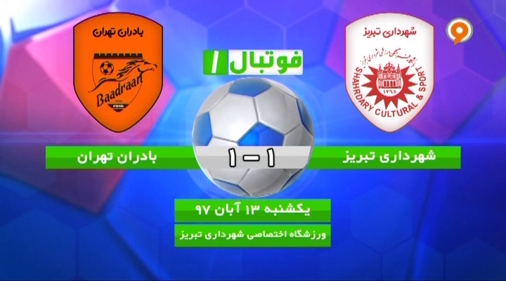 فوتبال 1: خلاصه و حواشی عجیب شهرداری تبریز 1-1 بادران