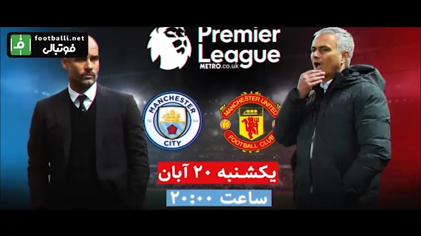 پیگیری لحظه به لحظه دربی منچستر در فوتبالی