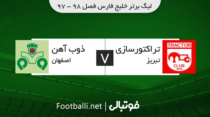 خلاصه بازی تراکتورسازی 4-1 ذوب آهن
