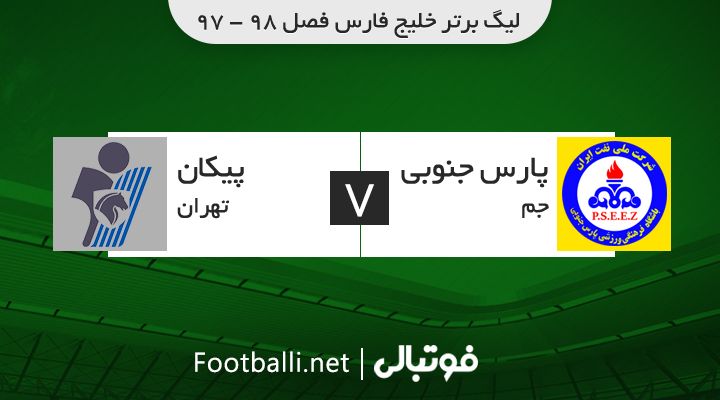 خلاصه بازی پارس جنوبی 3-0 پیکان