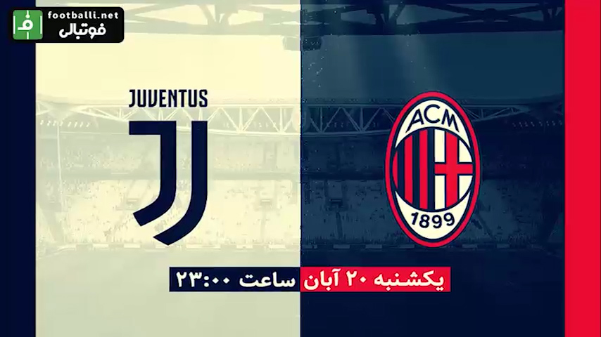 پوشش لحظه به لحظه بازی میلان - یوونتوس در فوتبالی