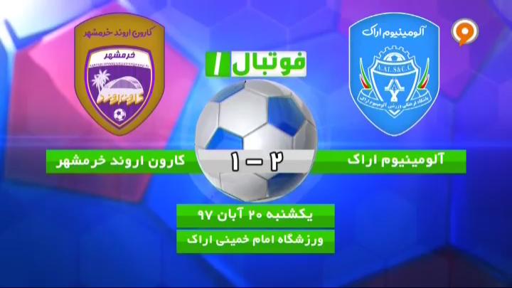 فوتبال 1: خلاصه و حواشی آلومینیوم اراک 2-1 کارون اروند خرمشهر