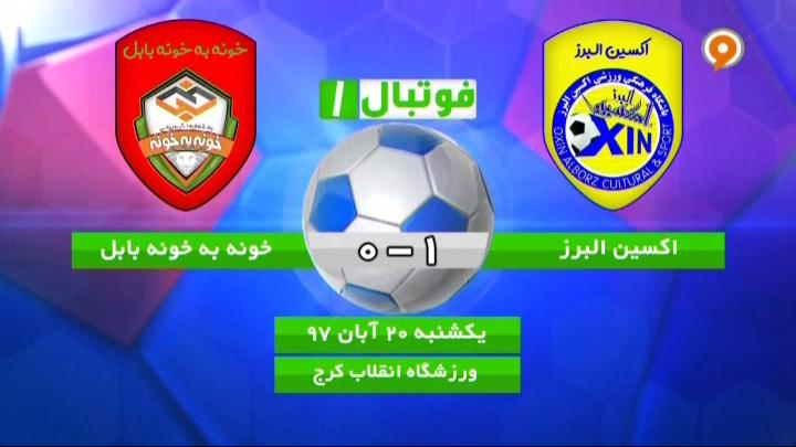 فوتبال 1: خلاصه و حواشی اکسین 1-0 خونه به خونه