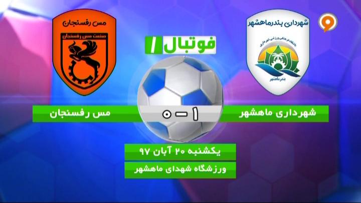 فوتبال 1: خلاصه و حواشی شهرداری ماهشهر 1-0 مس رفسنجان