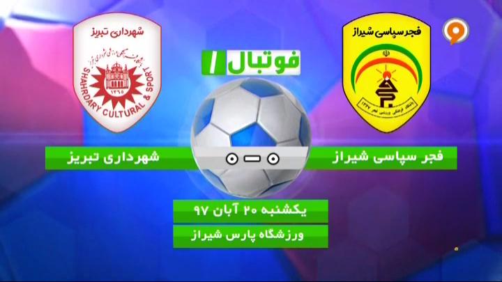 فوتبال 1: خلاصه و حواشی فجرسپاسی 0-0 شهرداری تبریز