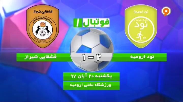 فوتبال 1: خلاصه و حواشی نود ارومیه 2-1 قشقایی شیراز