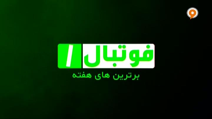 فوتبال 1: ترین های هفته (25 آبان)