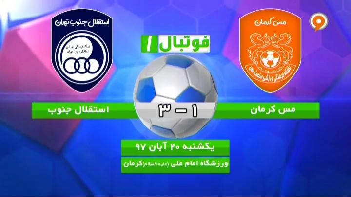 فوتبال 1: خلاصه و حواشی مس کرمان 1-3 استقلال جنوب