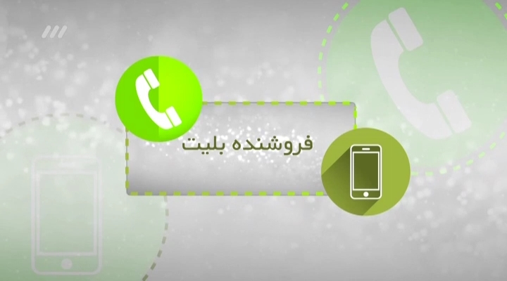 معضل بلیت فروشی در ورزشگاه آزادی (نود 28 آبان)