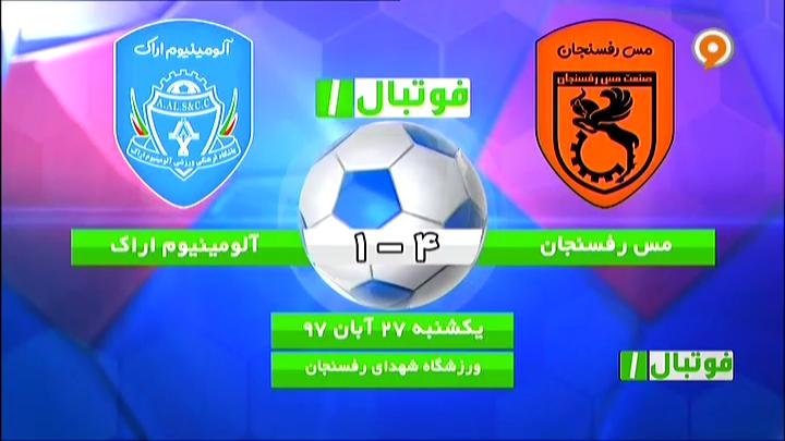 فوتبال 1: خلاصه و حواشی مس رفسنجان 4-1 آلومینیوم اراک