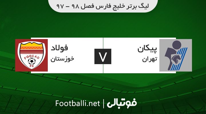 خلاصه بازی پیکان 2-3 فولاد (4 گل در 5 دقیقه پایانی)