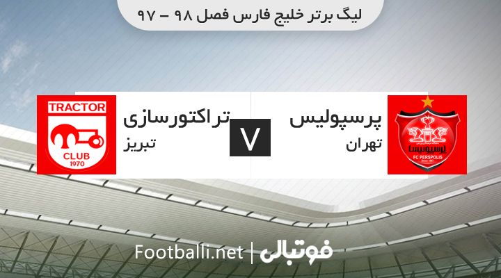 پوشش لحظه به لحظه جدال پرسپولیس و تراکتورسازی در فوتبالی