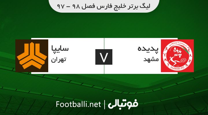 خلاصه بازی پدیده 1-0 سایپا