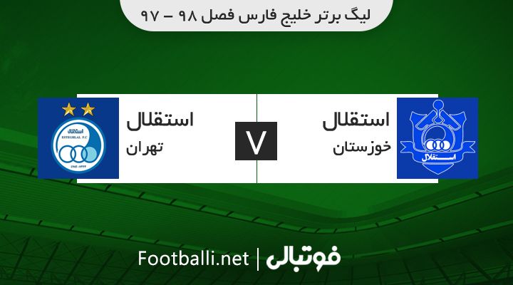 خلاصه بازی استقلال خوزستان 0-1 استقلال تهران