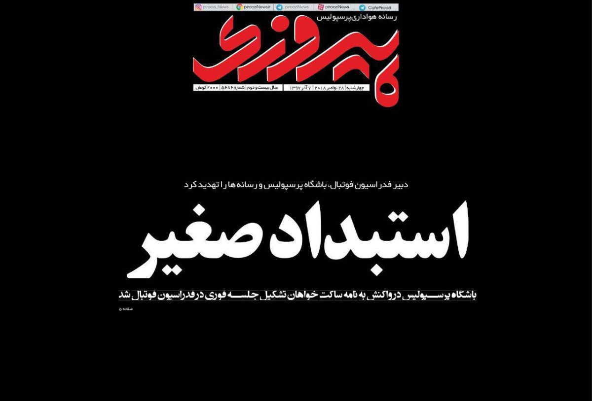 جلد شماره فردای روزنامه پیروزی در واکنش به تذکر فدراسیون فوتبال به باشگاه پرسپولیس بابت ماجرای برانکو و کیروش