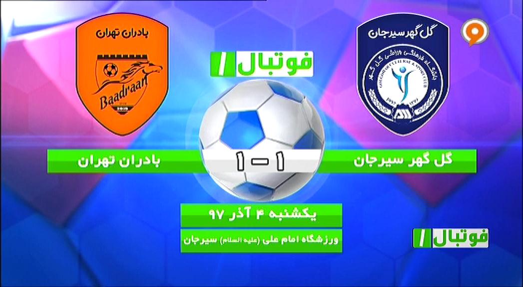 فوتبال 1: خلاصه و حواشی گل گهر 1-1 بادران