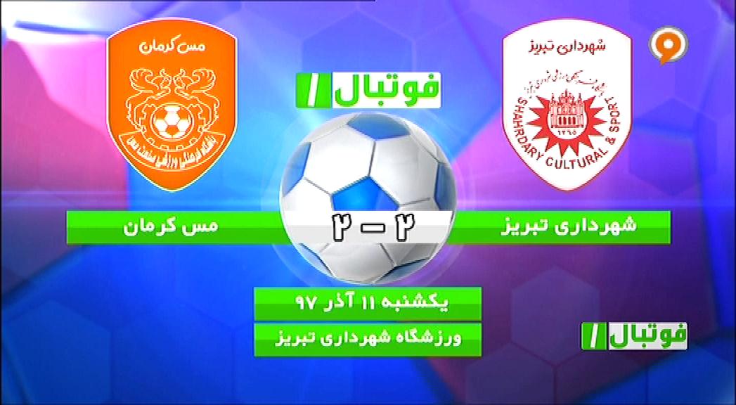 فوتبال 1: خلاصه و حواشی شهرداری تبریز 2-2 مس کرمان