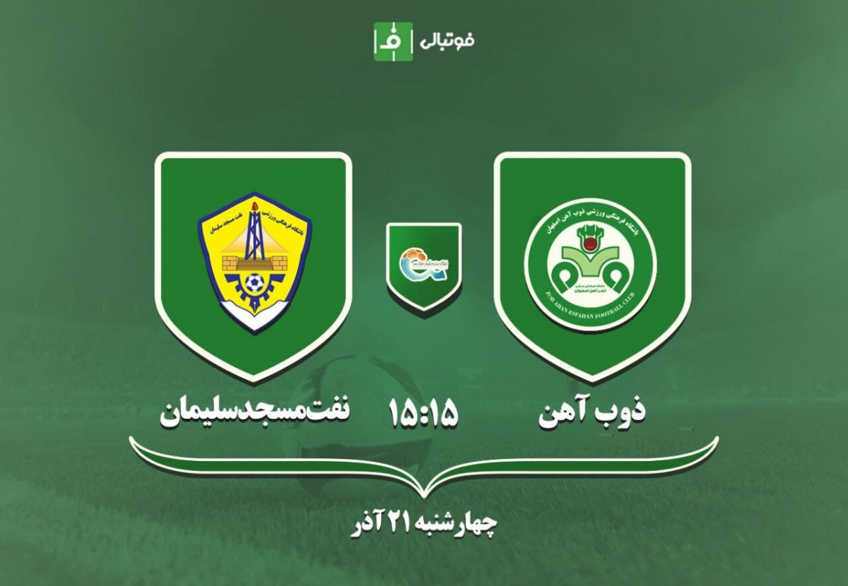 پیش بازی ذوب آهن - نفت مسجد سلیمان؛ مرزبان بازی را برای علیمنصور سخت می کند؟