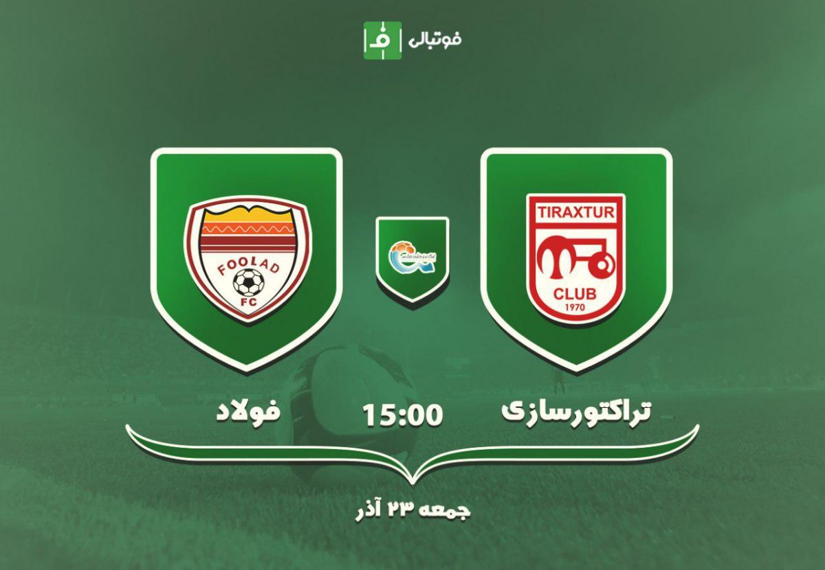 پیش بازی تراکتورسازی - فولاد / بازگشت جناب امپراتور