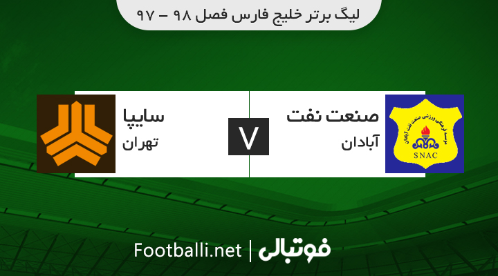 خلاصه بازی نفت آبادان 2-1 سایپا