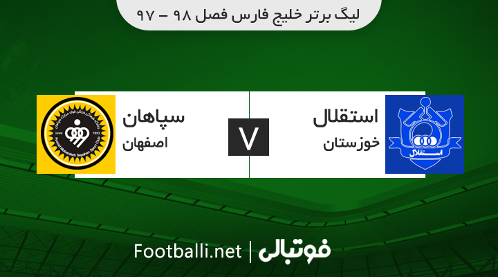 خلاصه بازی استقلال خوزستان 1-1 سپاهان