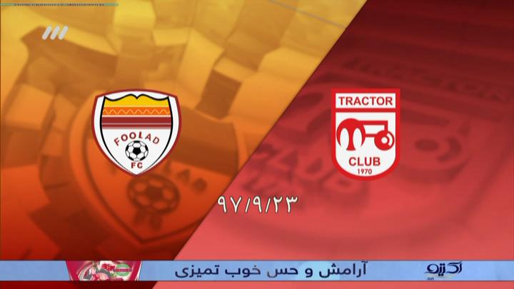 خلاصه و حواشی تراکتورسازی 1-2 فولاد (نود 26 آذر)