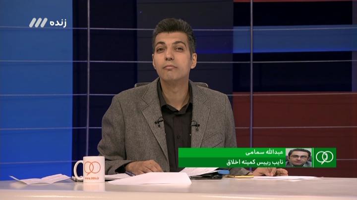 صحبت های نایب رئیس کمیته اخلاق درباره شرط بندی در فوتبال ایران (نود 26 آذر)