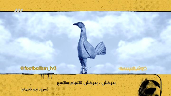 فوتبالیسم:سرود باشگاه تاتنهام با زیرنویس فارسی