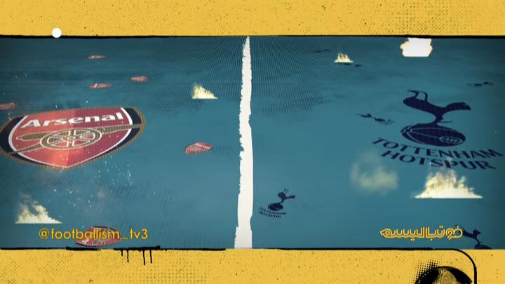 فوتبالیسم: تاریخچه تقابل آرسنال - تاتنهام