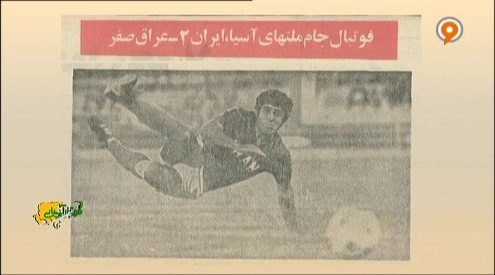 مستند جام ملتهای آسیا 1976 ایران