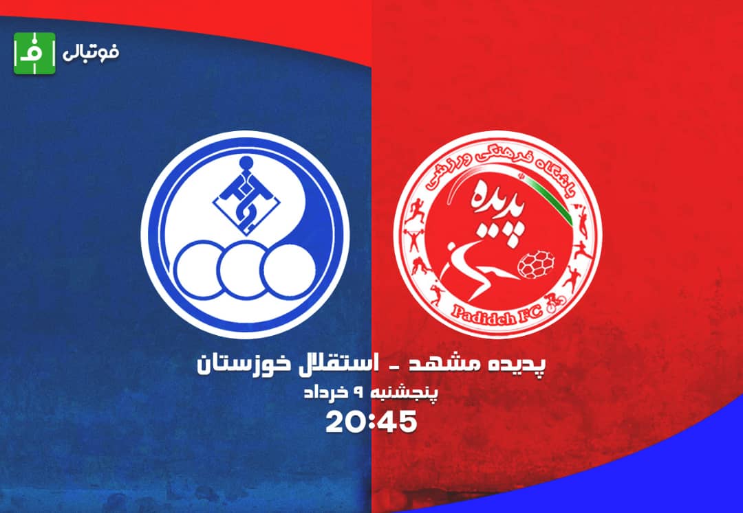 پیشبازی استقلال خوزستان-پدیده؛ جدال با احتیاط