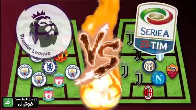 مقایسه تیم منتخب سری آ و لیگ انگلیس 2018-19