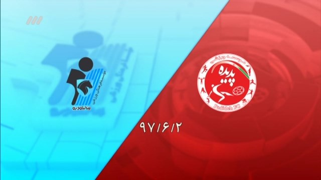 خلاصه و حواشی پدیده 2-1 پیکان (نود 5 شهریور)