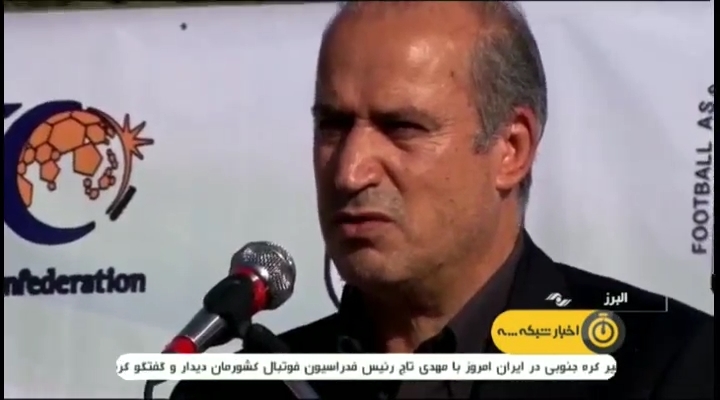 حواشی جشنواره فوتبال پایه با حضور یوزپلنگ