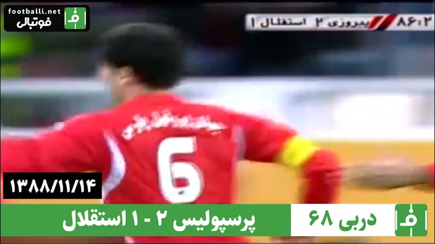 دربی 68- سال 1388/ پرسپولیس 2 - استقلال 1