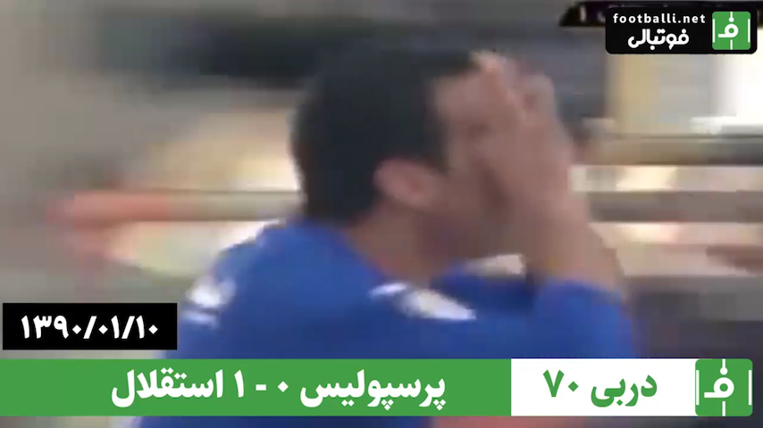 دربی 70- سال 1390/ پرسپولیس 0 - استقلال 1